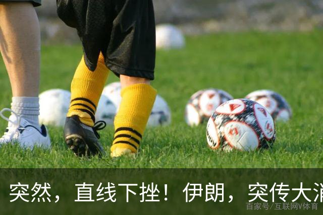 突然，直线下挫！伊朗，突传大消息！特朗普最新表态