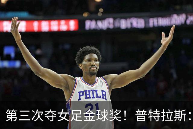 第三次夺女足金球奖！普特拉斯：金球奖颁奖前，不再提前告知结果
