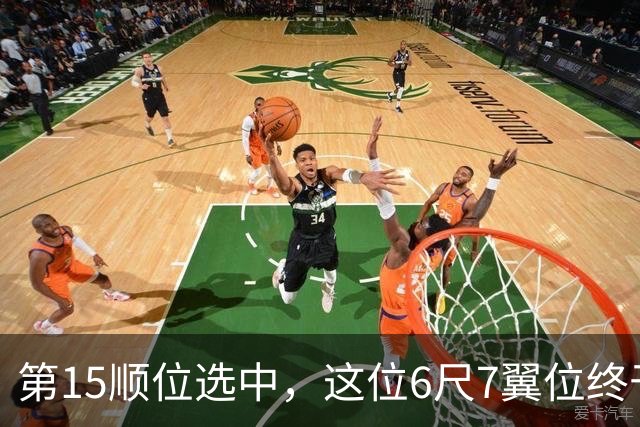 第15顺位选中，这位6尺7翼位终于离NBA更近一步