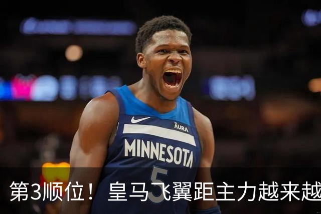 第3顺位！皇马飞翼距主力越来越远 当初离开利物浦是三输选择