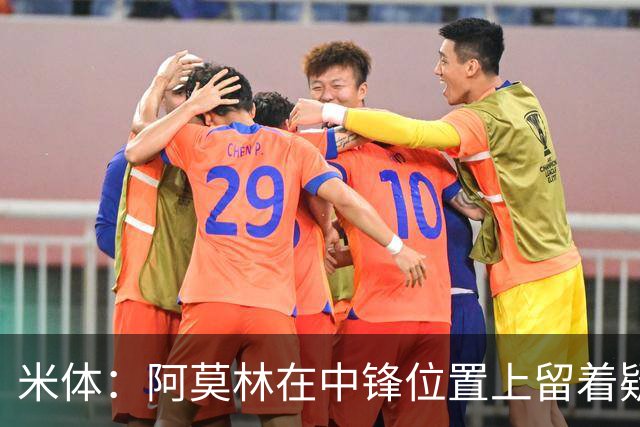 米体：阿莫林在中锋位置上留着疑问，卡马尔达可能会首发