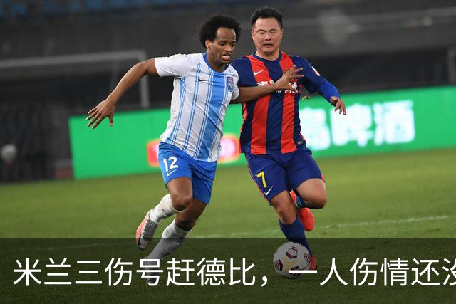 米兰三伤号赶德比，一人伤情还没说法