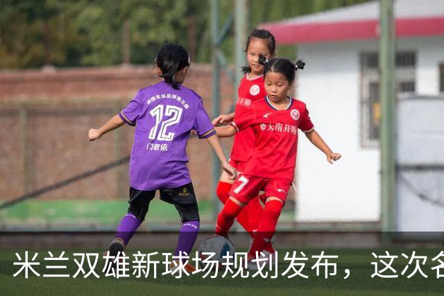 米兰双雄新球场规划发布，这次名字很“中立”