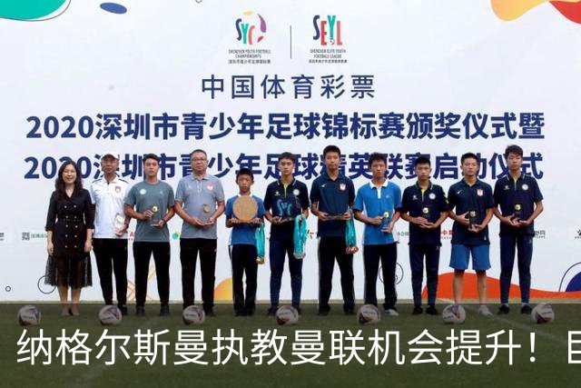 纳格尔斯曼执教曼联机会提升！巨头声名扫地，恐致埃迪豪无缘帅位