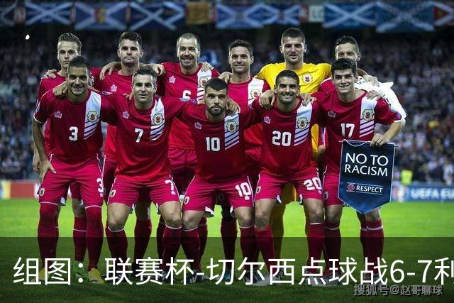 组图：联赛杯-切尔西点球战6-7利物浦 阿隆索场边指挥