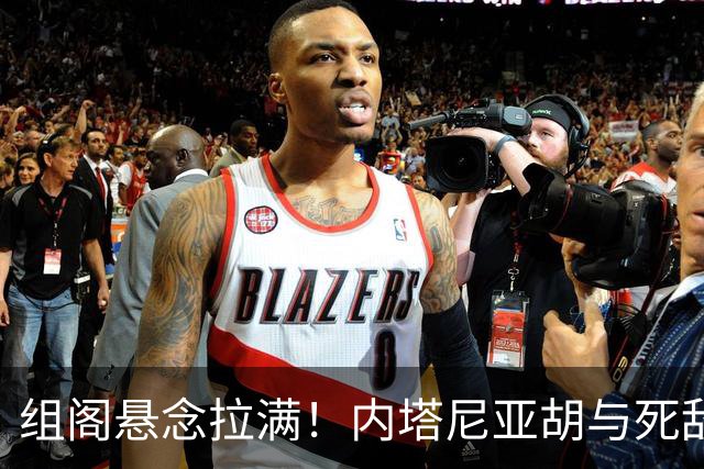 组阁悬念拉满！内塔尼亚胡与死敌相持不下，双方均宣称未获胜