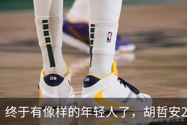 终于有像样的年轻人了，胡哲安2-0打崩法汉，闯进法国公开赛4强