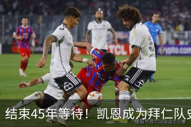 结束45年等待！凯恩成为拜仁队史第四位金球奖得主