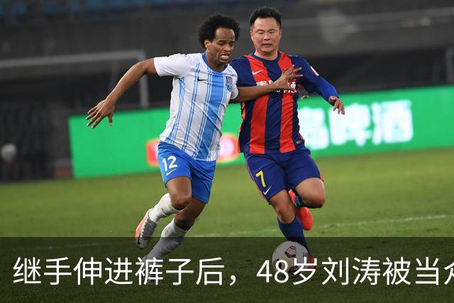 继手伸进裤子后，48岁刘涛被当众摸胸，全程赔笑不敢怒，多人遭殃