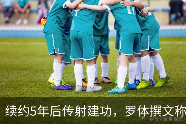 续约5年后传射建功，罗体撰文称赞埃马努埃莱-卢利