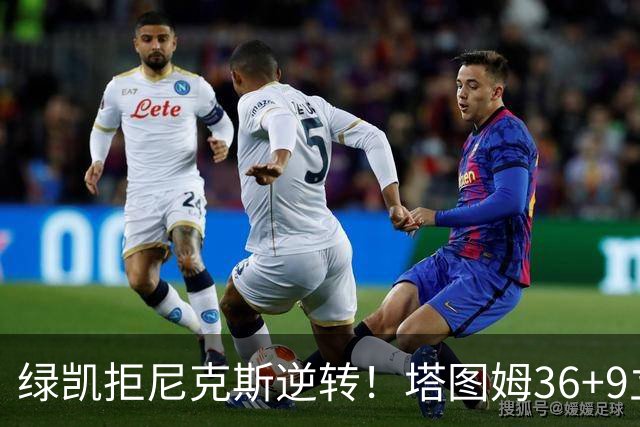 绿凯拒尼克斯逆转！塔图姆36+9立大功，布伦森19+7，唐斯22+10难救主