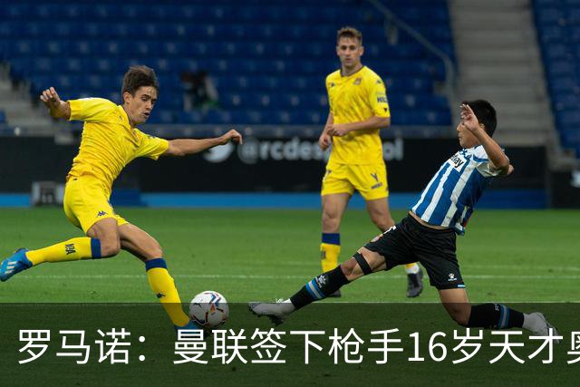 罗马诺：曼联签下枪手16岁天才奥比-马丁