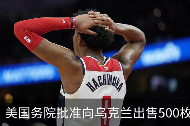 美国务院批准向乌克兰出售500枚“爱国者”导弹