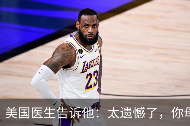 美国医生告诉他：太遗憾了，你母亲不是中国人