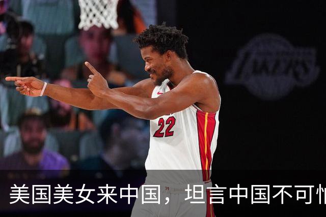 美国美女来中国，坦言中国不可怕，可怕的是美国和中国生活差太大