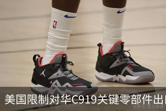 美国限制对华C919关键零部件出口，放缓审批，限制零件数量