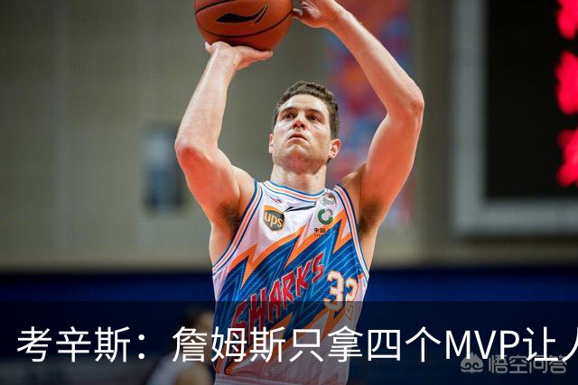 考辛斯：詹姆斯只拿四个MVP让人失望，标准每年都在变