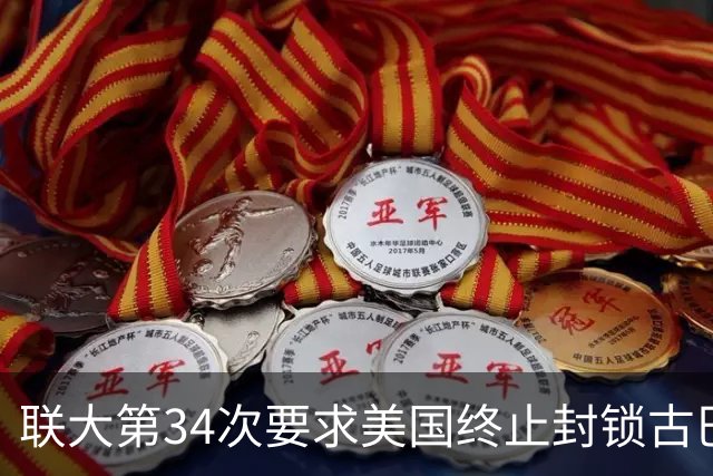 联大第34次要求美国终止封锁古巴，德国、意大利等西方国家首次在表决中弃权