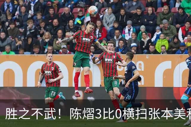 胜之不武！陈熠3比0横扫张本美和，获得亚锦赛女单，大概率凭此获得混团世界杯名额，但球迷却表示陈熠能赢，是因为张本美和连续比赛太累了