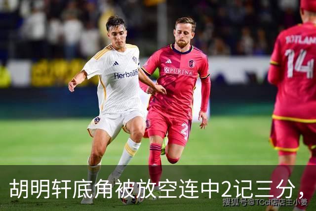 胡明轩底角被放空连中2记三分，广东打出9-0追至落后上海20分