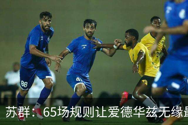 苏群：65场规则让爱德华兹无缘最佳阵容，是NBA自己的损失