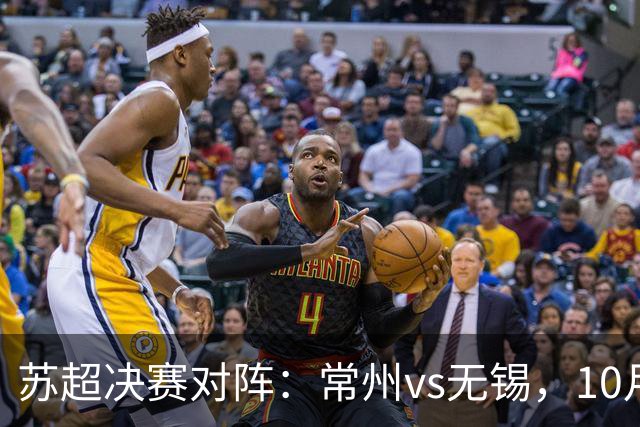 苏超决赛对阵：常州vs无锡，10月31日将争夺冠军