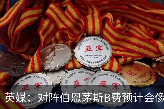 英媒：对阵伯恩茅斯B费预计会像往常一样首发，但回前腰位置