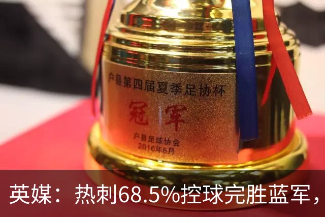英媒：热刺68.5%控球完胜蓝军，德泽尔比战术开始见效