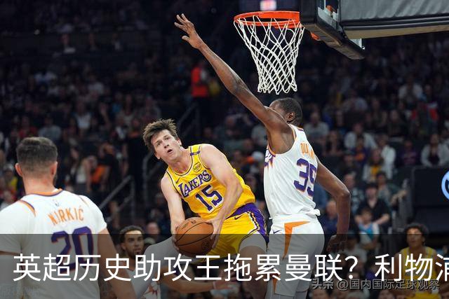 英超历史助攻王拖累曼联？利物浦名宿：后防两名老将，早该清理了