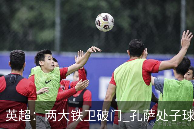 英超：两大铁卫破门 孔萨处子球 阿森纳2-0埃弗顿追平曼城