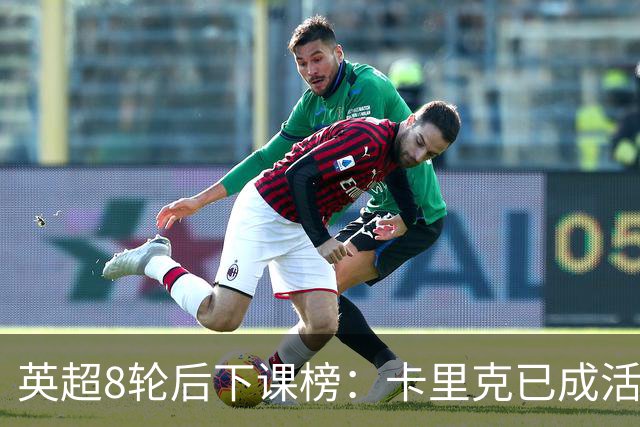 英超8轮后下课榜：卡里克已成活死人，前四全是熟面孔