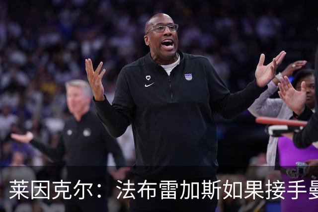 莱因克尔：法布雷加斯如果接手曼联，那他一定是疯了