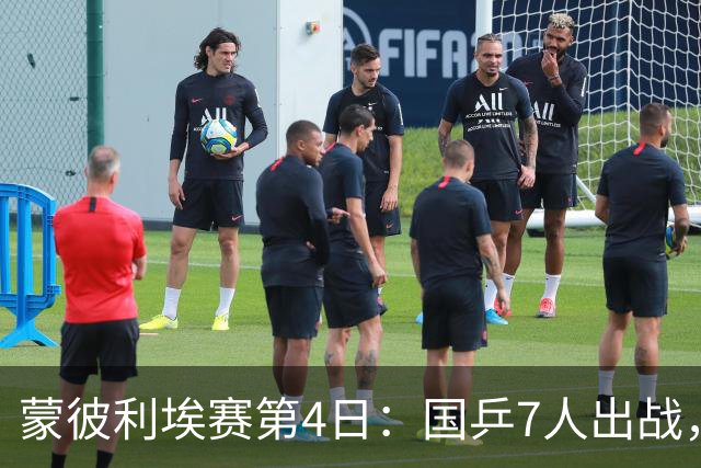 蒙彼利埃赛第4日：国乒7人出战，直播频道确定，日乒男单为何覆没