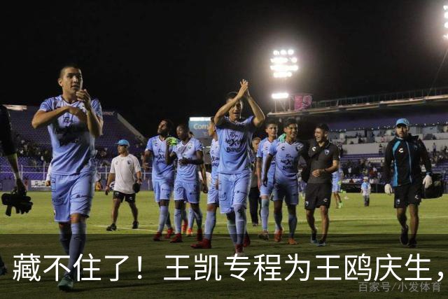 藏不住了！王凯专程为王鸥庆生，11年关系太微妙，全网细扒不简单