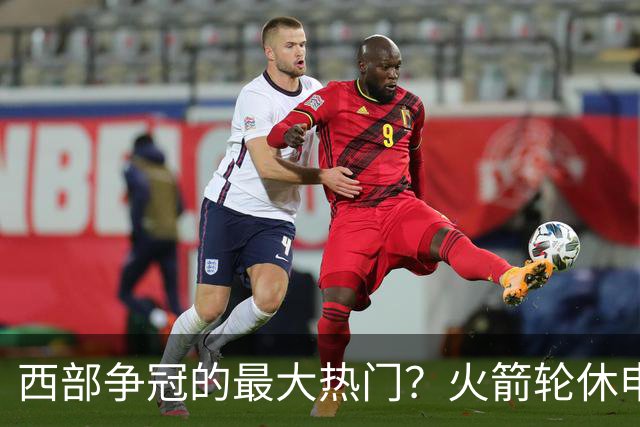 西部争冠的最大热门？火箭轮休申京照样5连胜