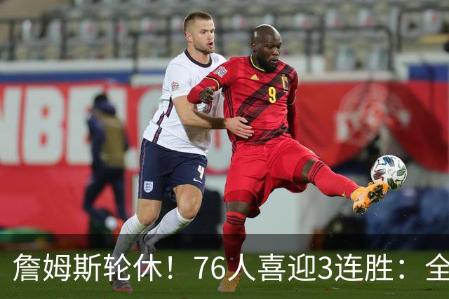 詹姆斯轮休！76人喜迎3连胜：全场开心欢呼，三巨头狂砍81分