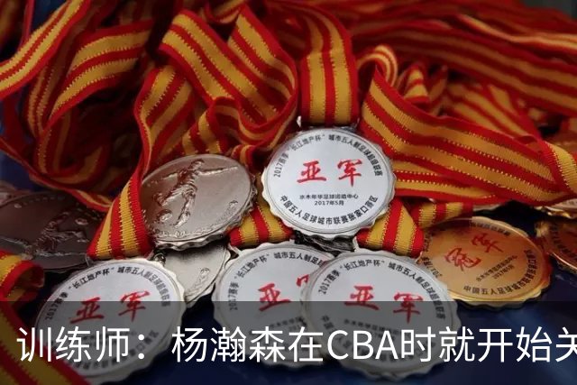 训练师：杨瀚森在CBA时就开始关注他 球商极高&打球像后卫
