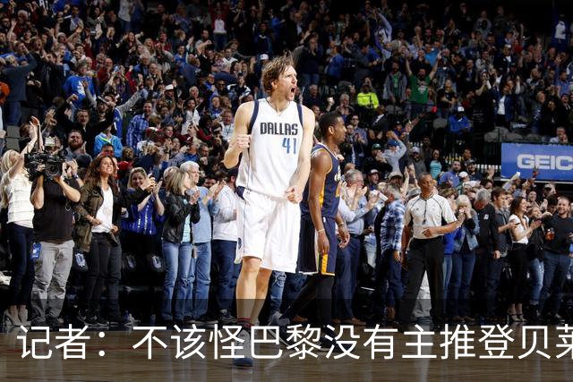 记者：不该怪巴黎没有主推登贝莱争金球，当前的策略对球队更有利