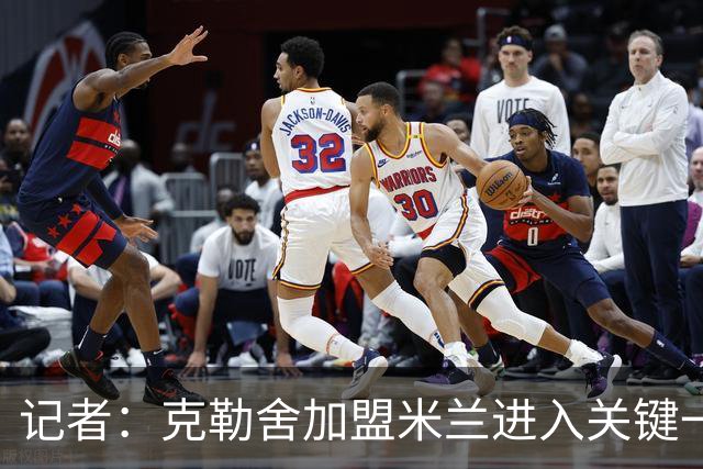 记者：克勒舍加盟米兰进入关键一周，前者扔有些犹豫
