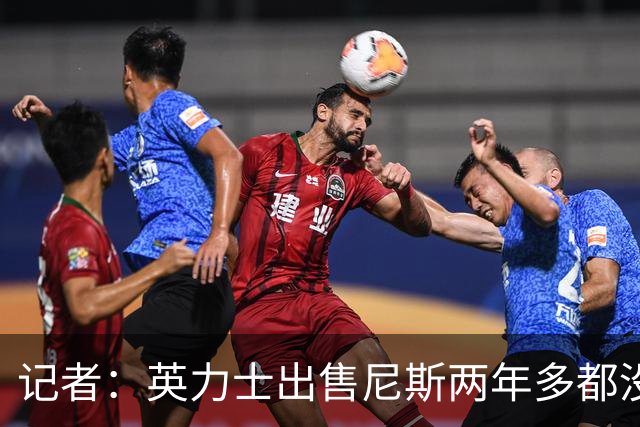 记者：英力士出售尼斯两年多都没人接盘，现在又要卖洛桑体育