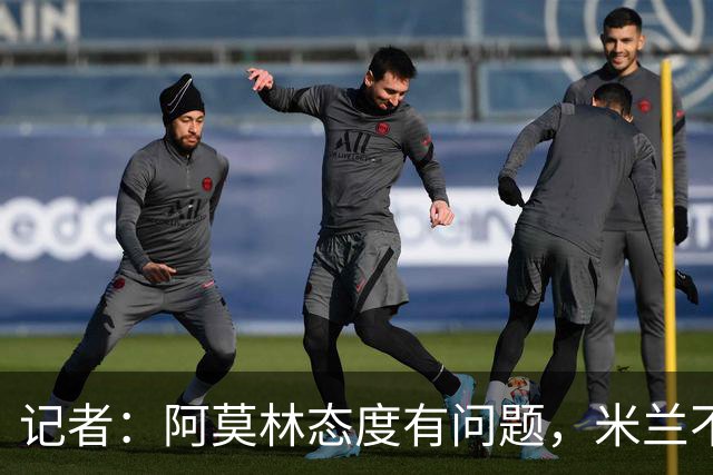 记者：阿莫林态度有问题，米兰不能因为曾拿过欧冠就轻视欧联
