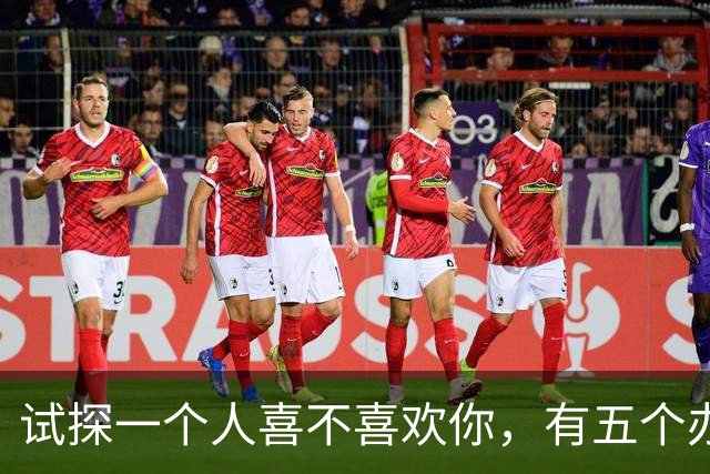 试探一个人喜不喜欢你，有五个办法！