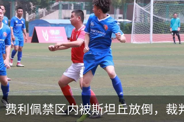 费利佩禁区内被斯坦丘放倒，裁判判罚点球！