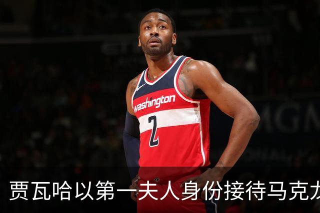 贾瓦哈以第一夫人身份接待马克龙！莫扎真的打算退休了，塔明爱江山不爱美人