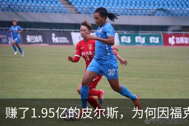 赚了1.95亿的皮尔斯，为何因福克斯不续约就月收入归零？