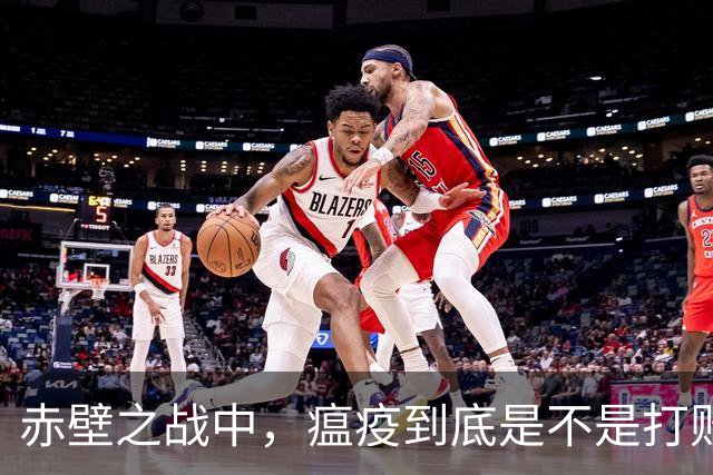 赤壁之战中，瘟疫到底是不是打败曹军的真正元凶？