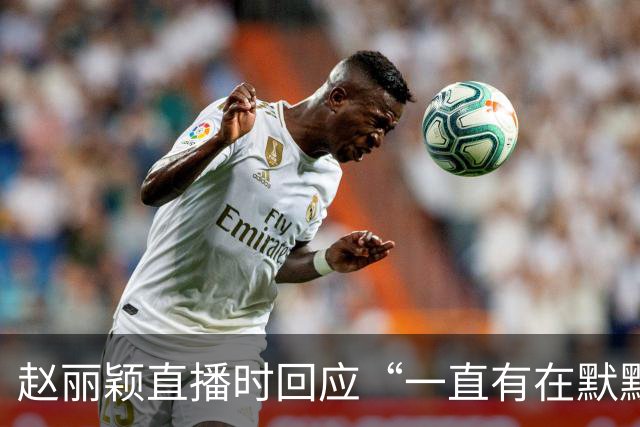 赵丽颖直播时回应“一直有在默默关注粉丝”：没有关注