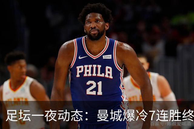 足坛一夜动态：曼城爆冷7连胜终结，阿森纳双喜临门，热刺攻陷蓝桥