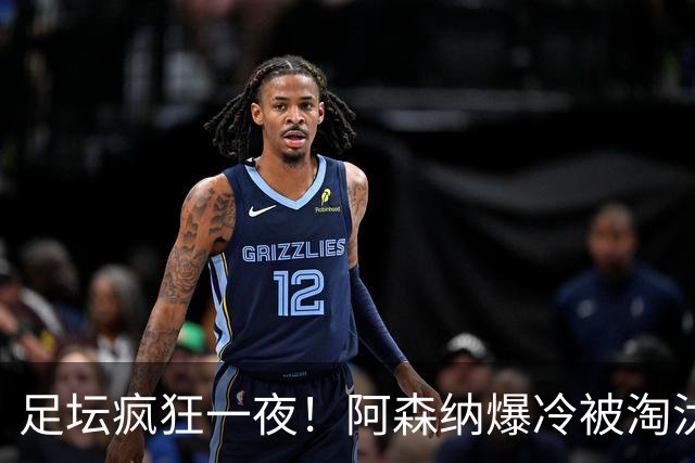 足坛疯狂一夜！阿森纳爆冷被淘汰，多特惊险绝杀，拉齐奥登顶意甲