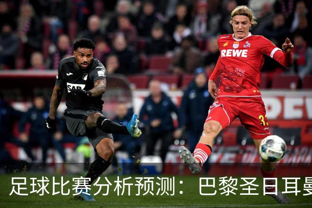 足球比赛分析预测：巴黎圣日耳曼vs里昂，塞维利亚vs奥萨苏纳，圣克拉拉vs本菲卡，弗拉门戈vs米内罗竞技，科里蒂巴vs格雷米奥